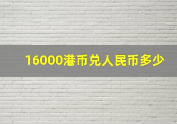 16000港币兑人民币多少