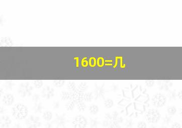 1600=几