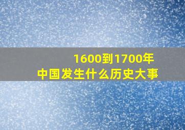 1600到1700年中国发生什么历史大事