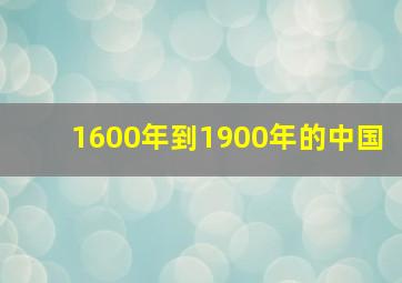 1600年到1900年的中国