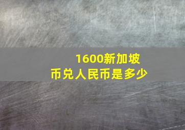 1600新加坡币兑人民币是多少