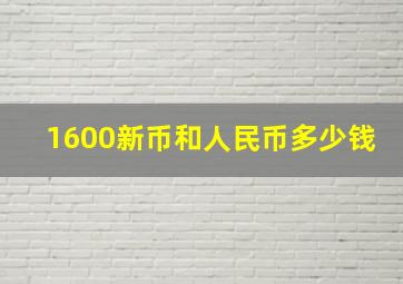 1600新币和人民币多少钱