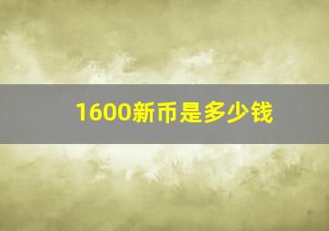 1600新币是多少钱