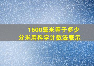 1600毫米等于多少分米用科学计数法表示