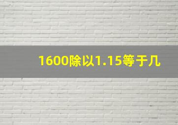 1600除以1.15等于几