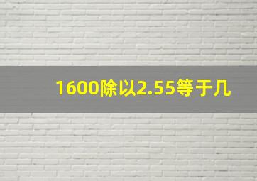 1600除以2.55等于几