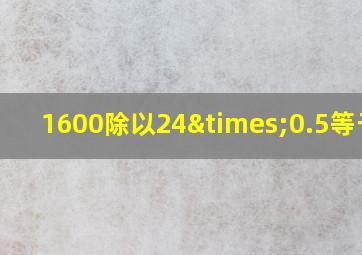 1600除以24×0.5等于几