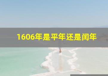 1606年是平年还是闰年