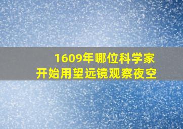 1609年哪位科学家开始用望远镜观察夜空