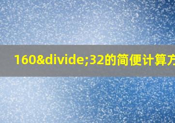 160÷32的简便计算方法