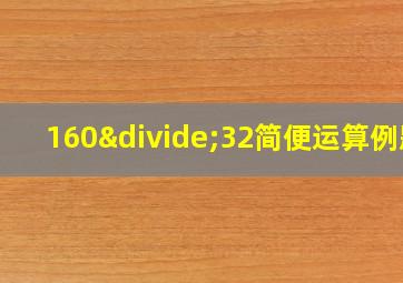 160÷32简便运算例题