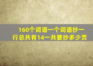 160个词语一个词语抄一行总共有14一共要抄多少页