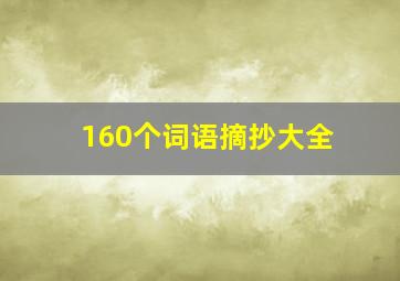 160个词语摘抄大全