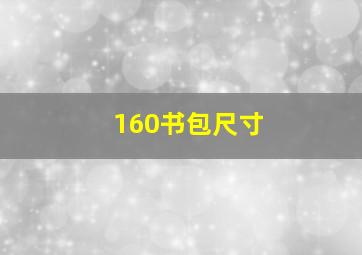 160书包尺寸