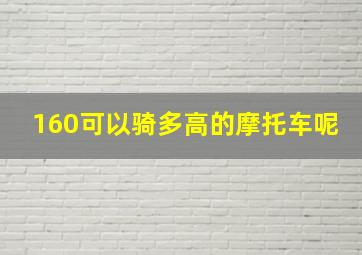 160可以骑多高的摩托车呢