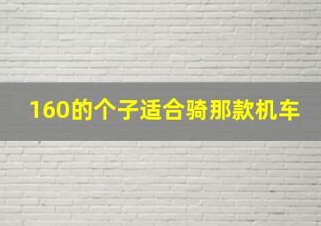 160的个子适合骑那款机车