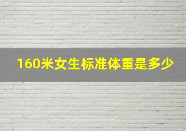 160米女生标准体重是多少