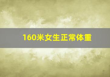 160米女生正常体重