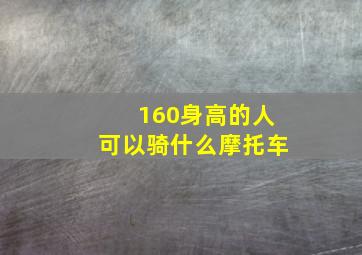 160身高的人可以骑什么摩托车