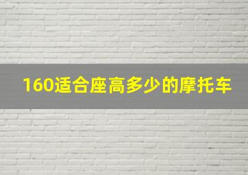 160适合座高多少的摩托车