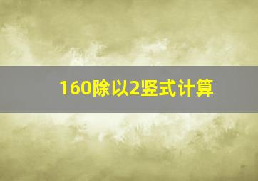 160除以2竖式计算