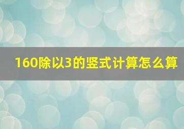 160除以3的竖式计算怎么算