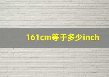 161cm等于多少inch