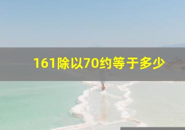 161除以70约等于多少