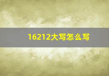 16212大写怎么写