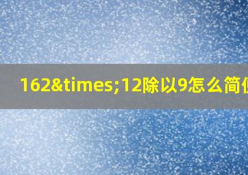 162×12除以9怎么简便算