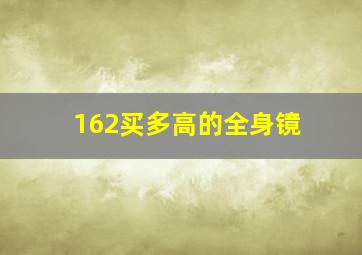 162买多高的全身镜