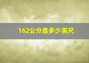 162公分是多少英尺