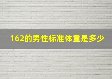 162的男性标准体重是多少