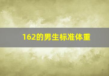 162的男生标准体重