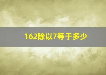 162除以7等于多少