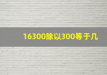 16300除以300等于几