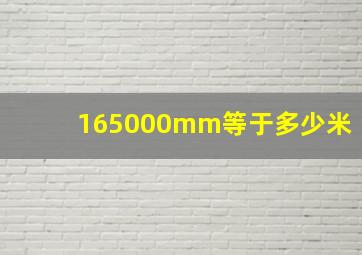 165000mm等于多少米