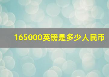 165000英镑是多少人民币