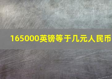 165000英镑等于几元人民币