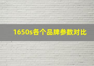 1650s各个品牌参数对比