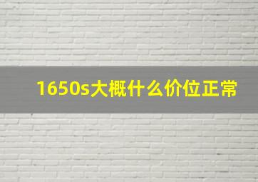 1650s大概什么价位正常