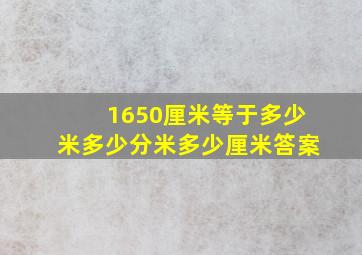 1650厘米等于多少米多少分米多少厘米答案