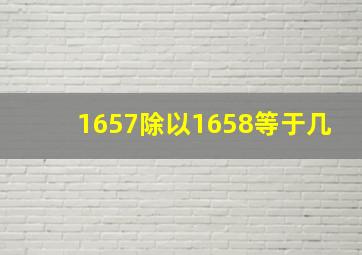 1657除以1658等于几