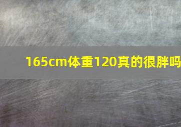 165cm体重120真的很胖吗