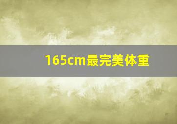 165cm最完美体重