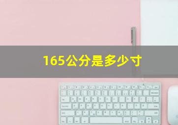 165公分是多少寸