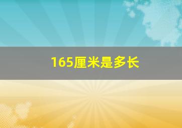 165厘米是多长