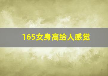 165女身高给人感觉