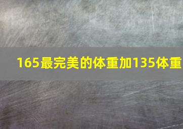 165最完美的体重加135体重