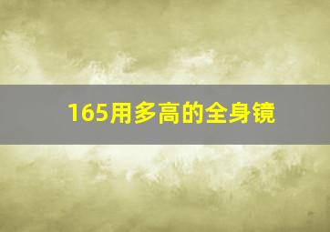 165用多高的全身镜